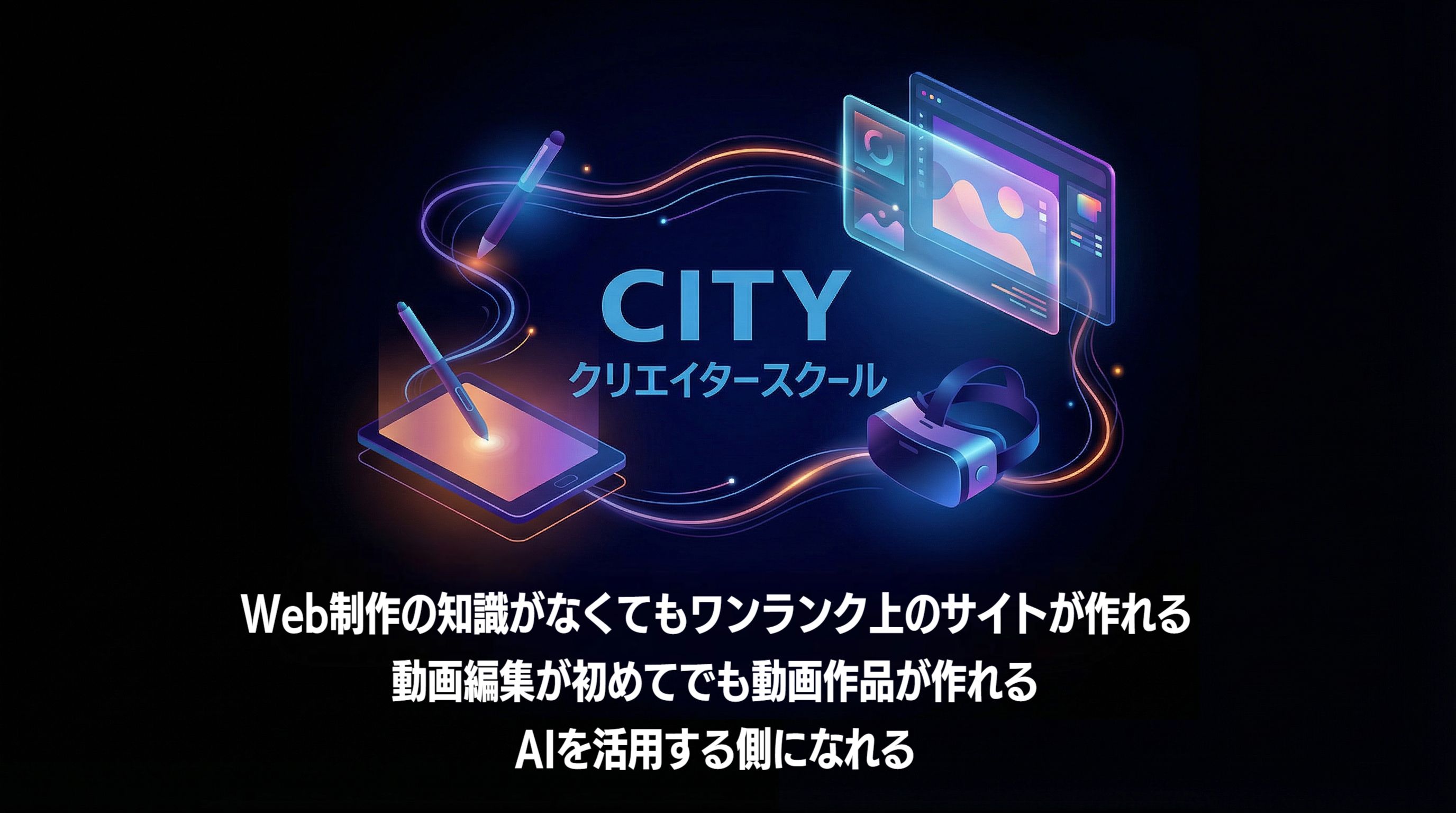 CITYクリエイタースクールイメージ画像