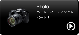 ハーレーミーティング