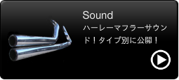 ハーレーマフラーサウンド